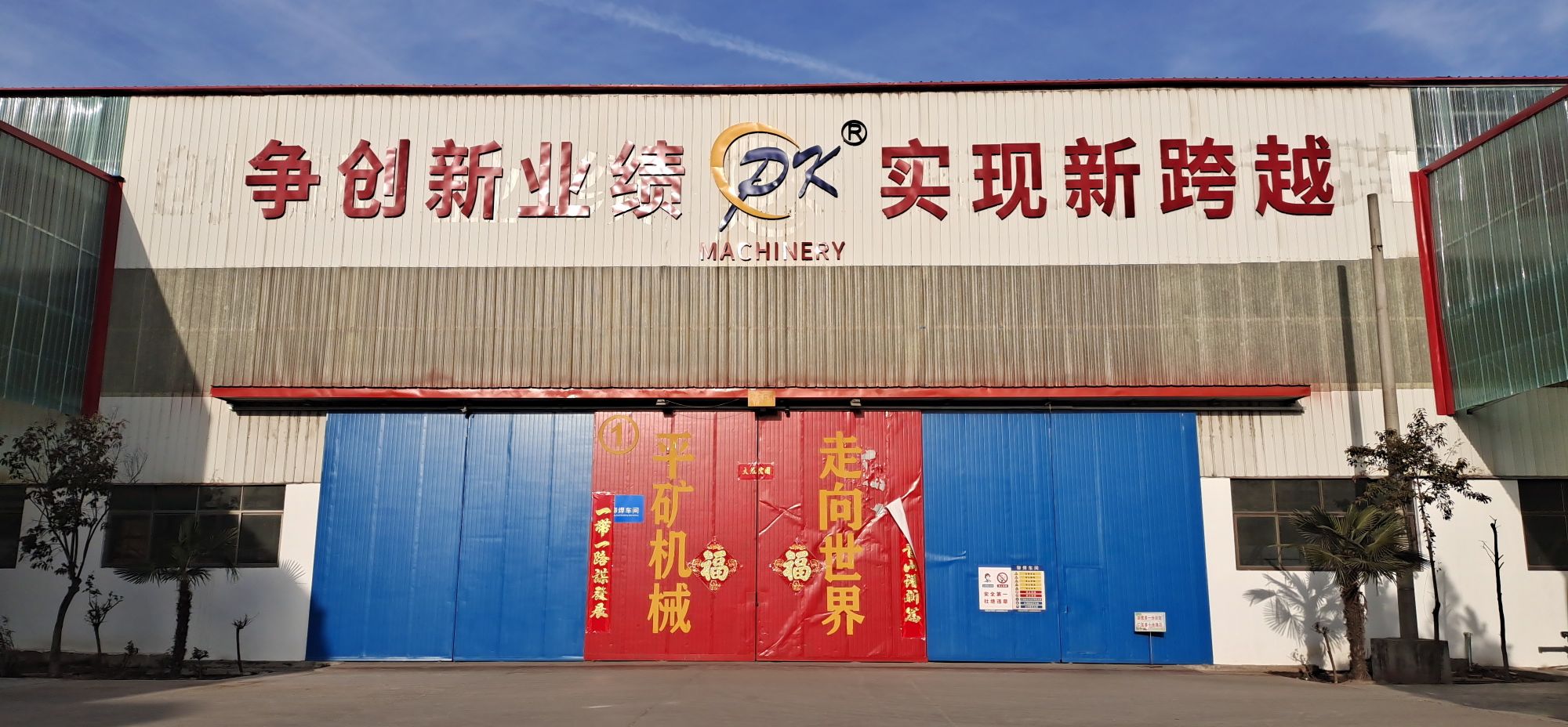 河南省平原矿山机械有限公司
